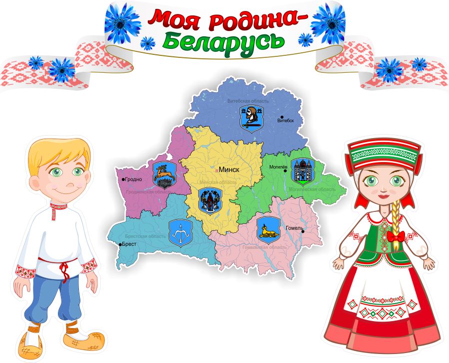 «Наша любимая Беларусь»